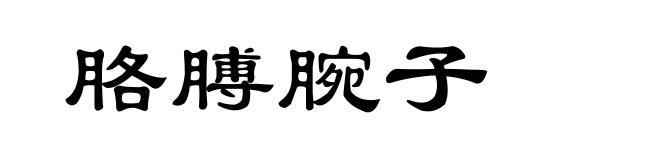 胳膊腕子