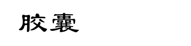 胶囊