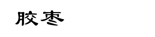胶枣