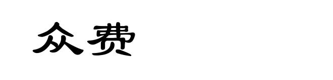 众费