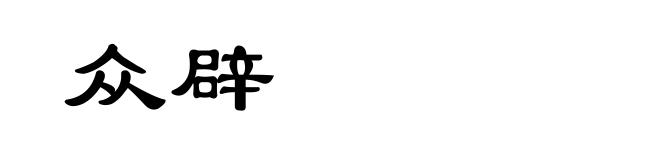 众辟