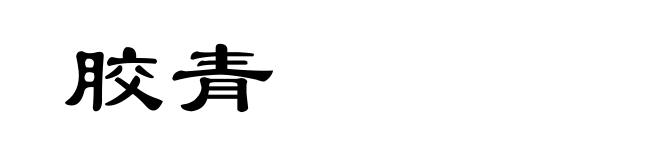胶青