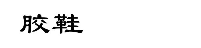 胶鞋