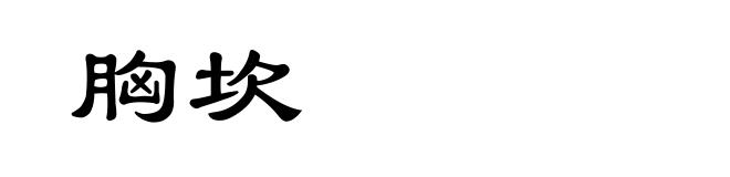胸坎