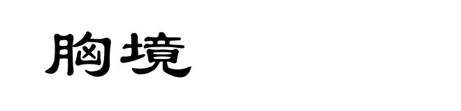 胸境