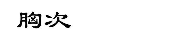 胸次