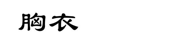 胸衣