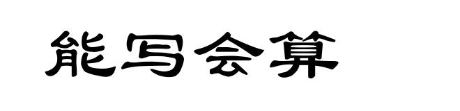 能写会算