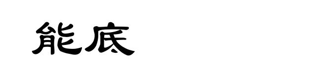 能底