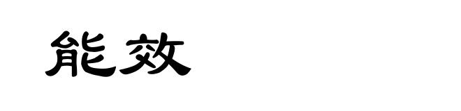 能效