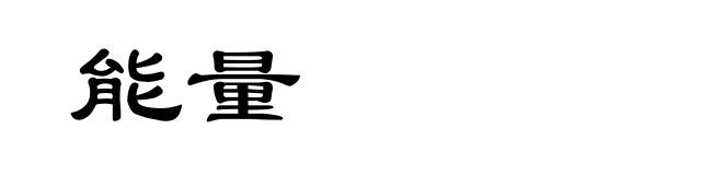 能量