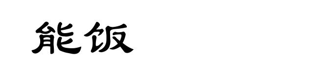 能饭