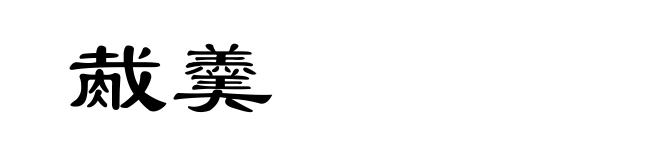 胾羹