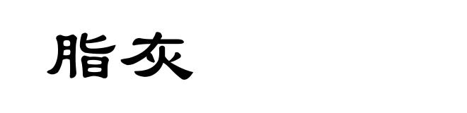 脂灰