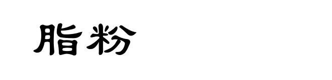 脂粉