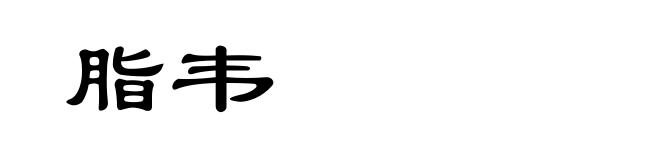 脂韦