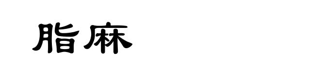 脂麻