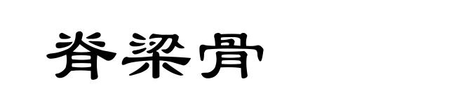 脊梁骨