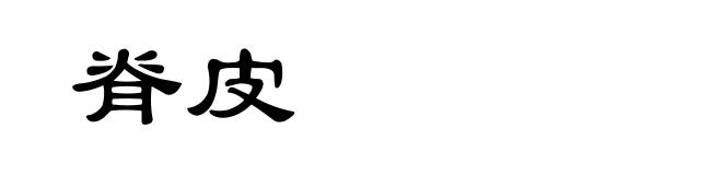 脊皮