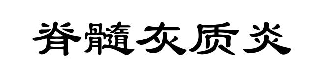 脊髓灰质炎