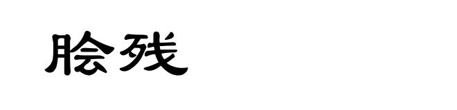 脍残