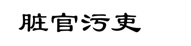 脏官污吏