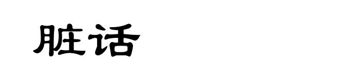 脏话