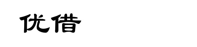 优借