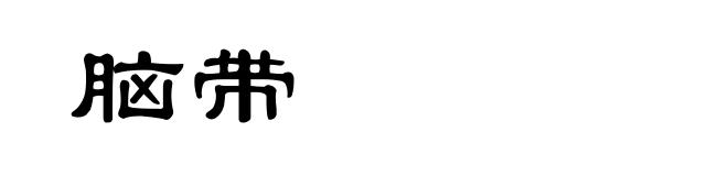 脑带