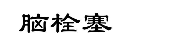脑栓塞