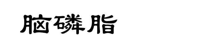 脑磷脂