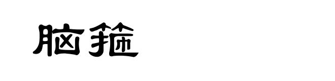 脑箍