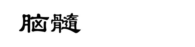 脑髓