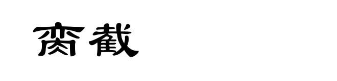 脔截
