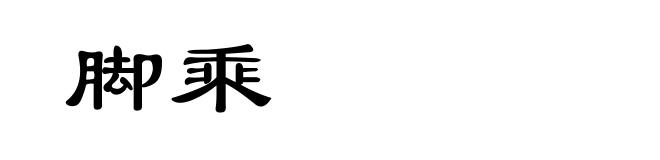 脚乘