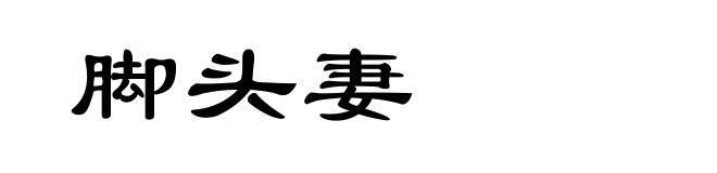 脚头妻