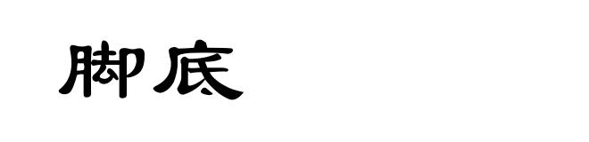 脚底