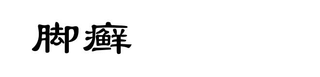 脚癣