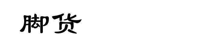 脚货