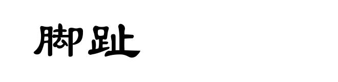 脚趾