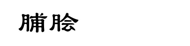脯脍