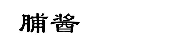 脯酱