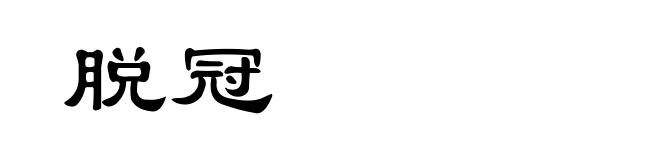 脱冠
