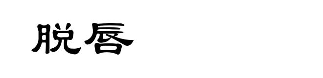 脱唇