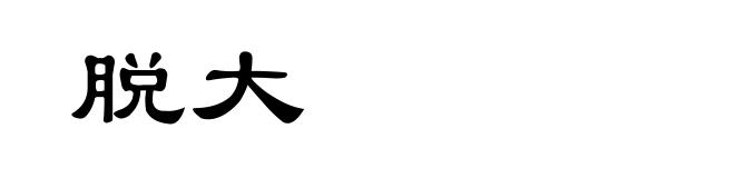 脱大