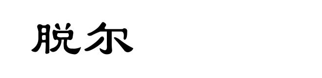 脱尔