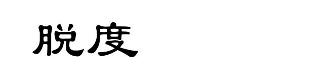 脱度