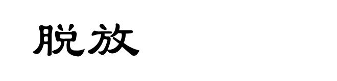 脱放