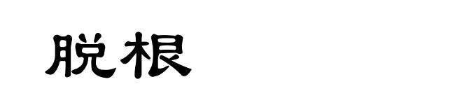 脱根