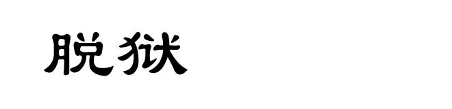 脱狱